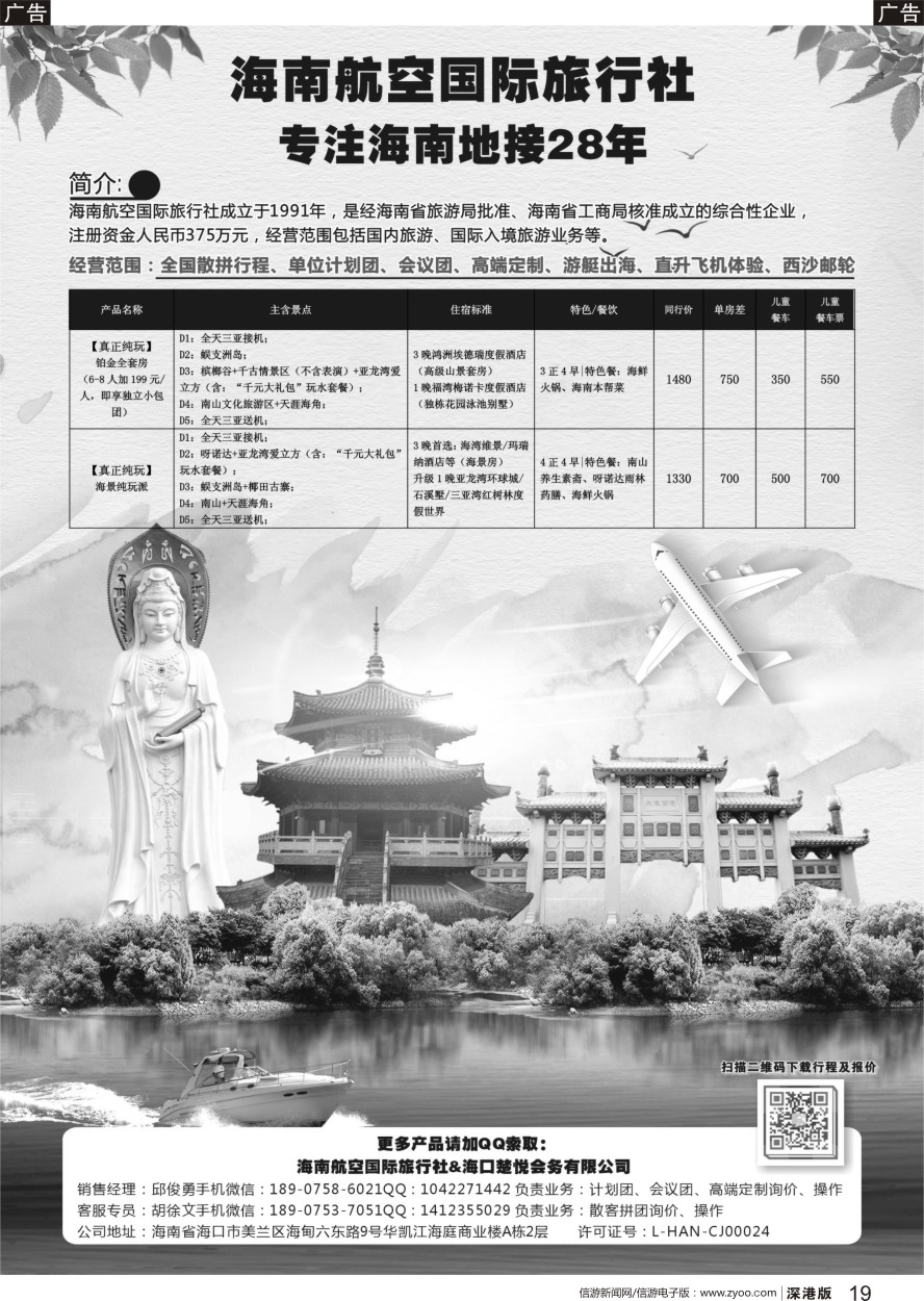 r黑019  海南航空国际旅行社（海口楚悦会务有限公司）