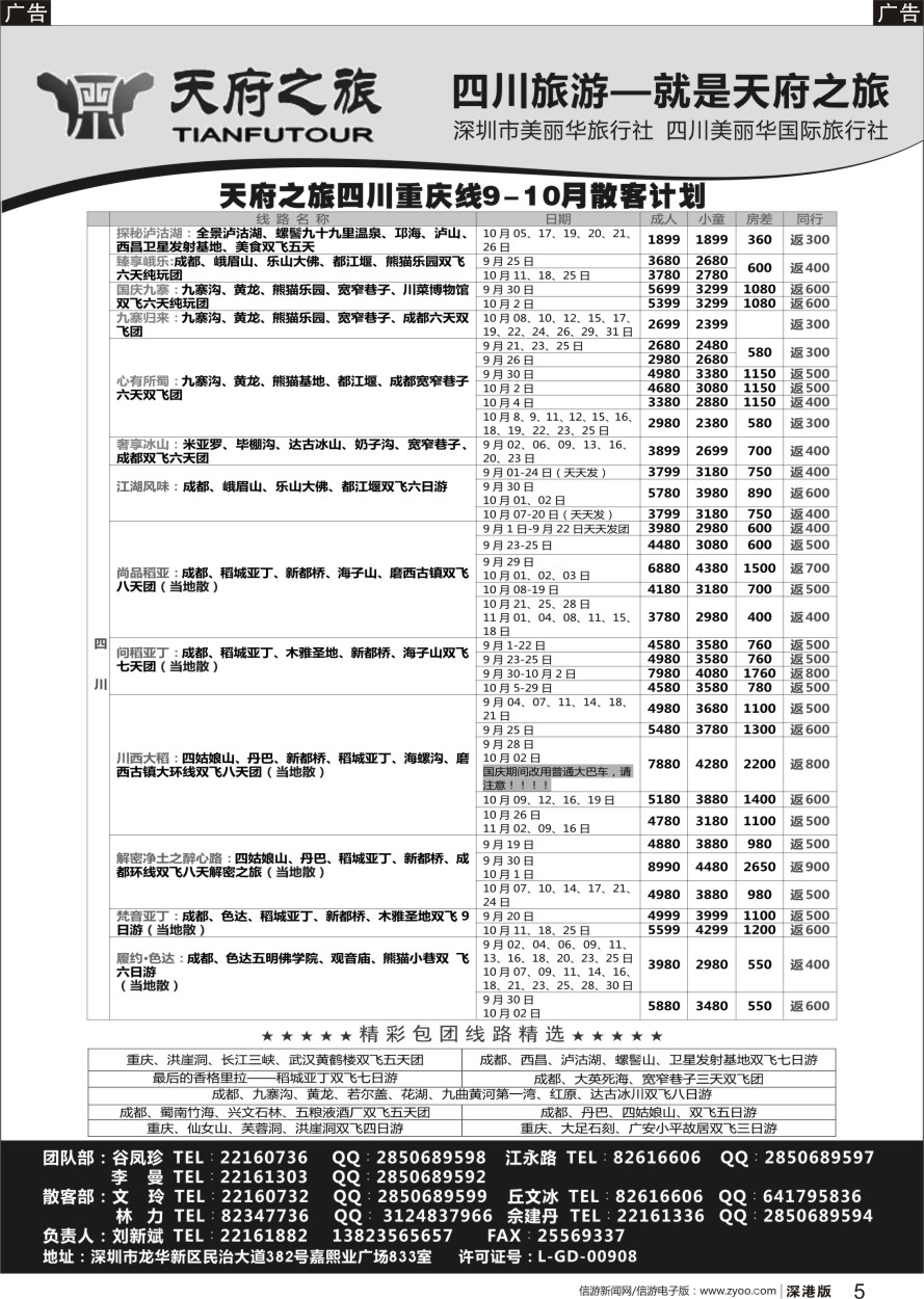 r黑005  天府之旅-四川重庆线最新散客计划