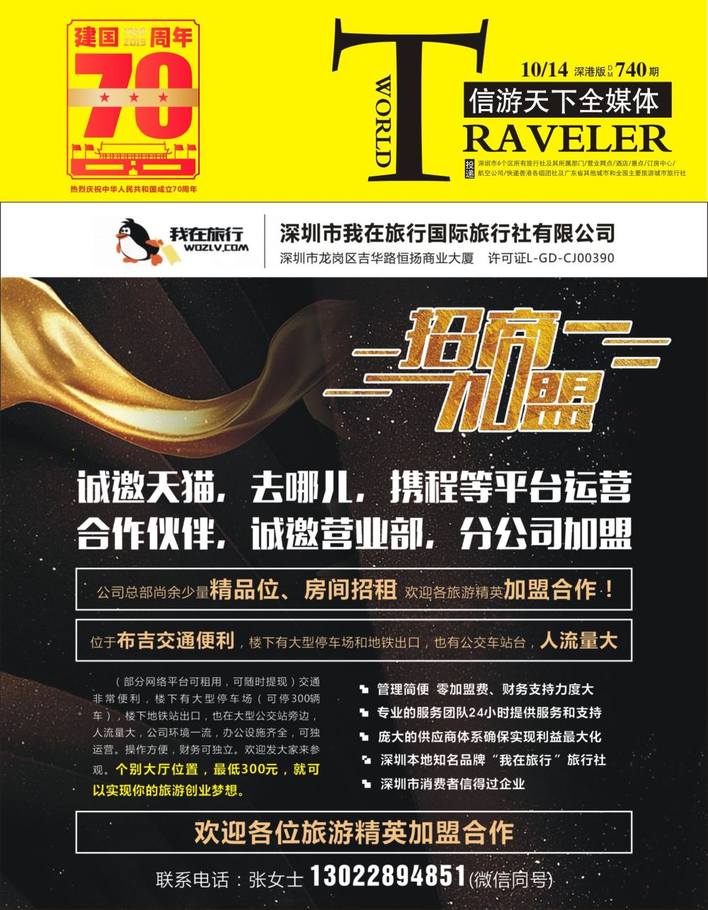 b1  封面  我在旅行国旅总部诚邀营业部＼专线＼分公司＼供应商加盟