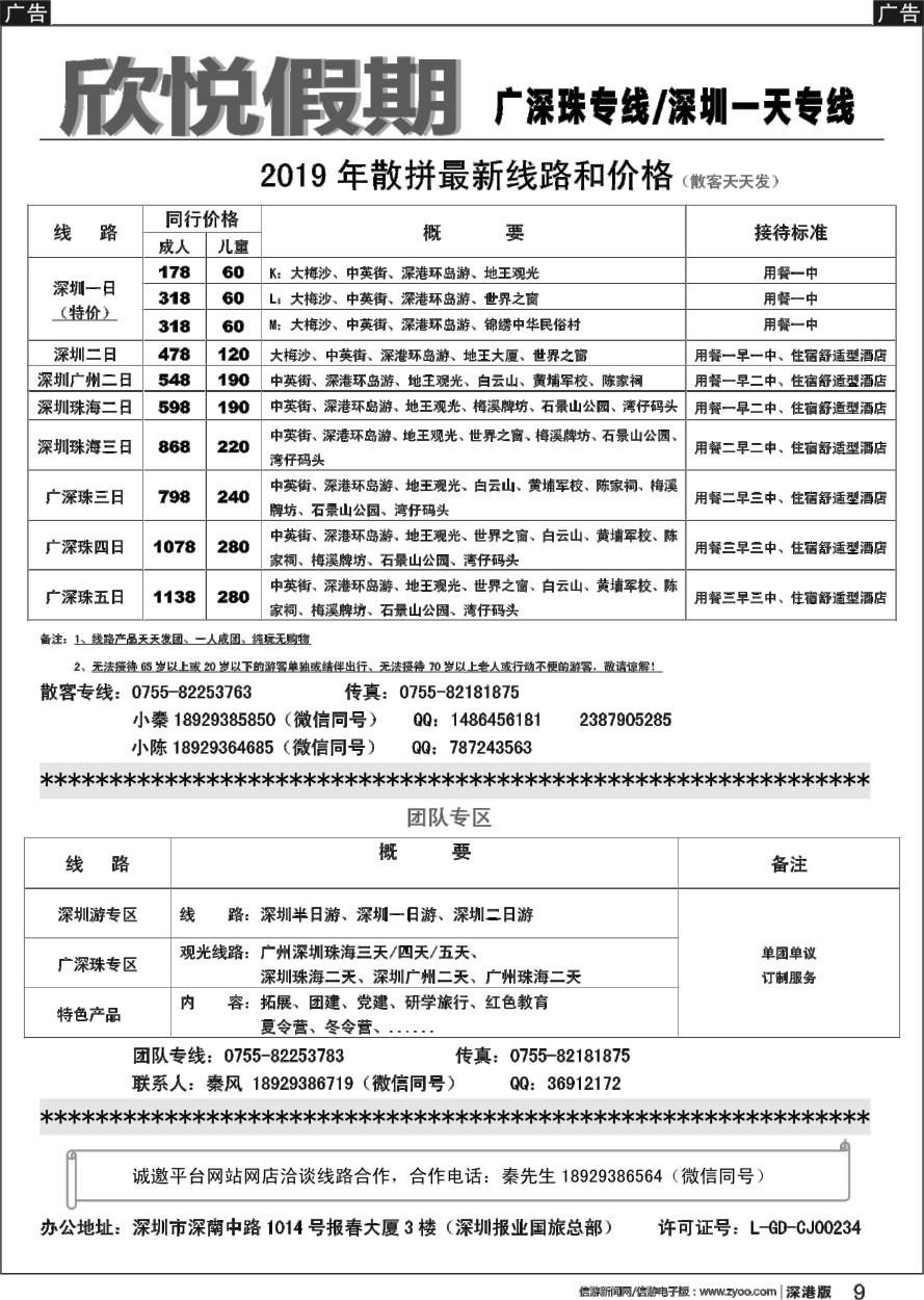 b黑009  广深专线，特价深圳一日—欣悦假期
