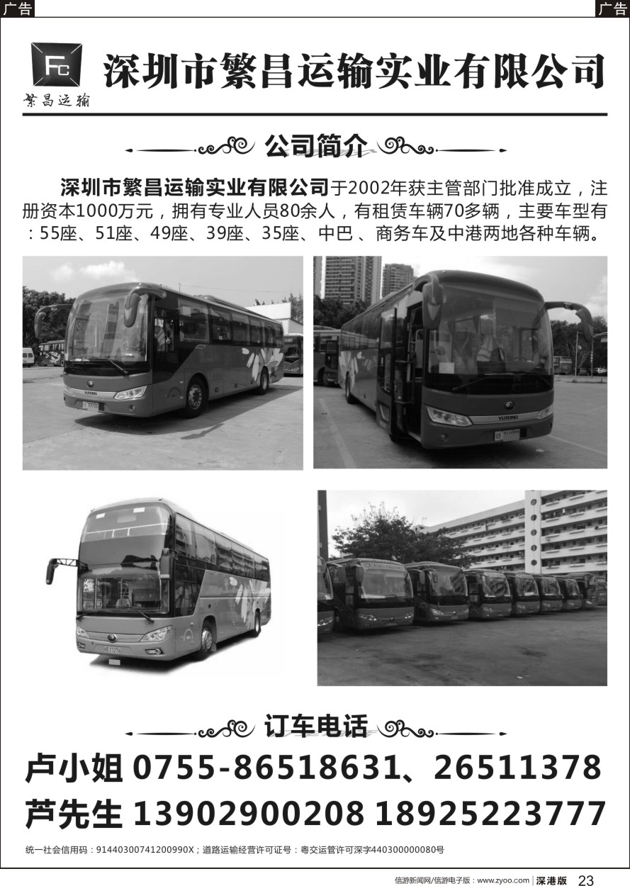 b黑023  深圳繁昌运输实业(35-55座大巴、中巴及中港两地商务租车)