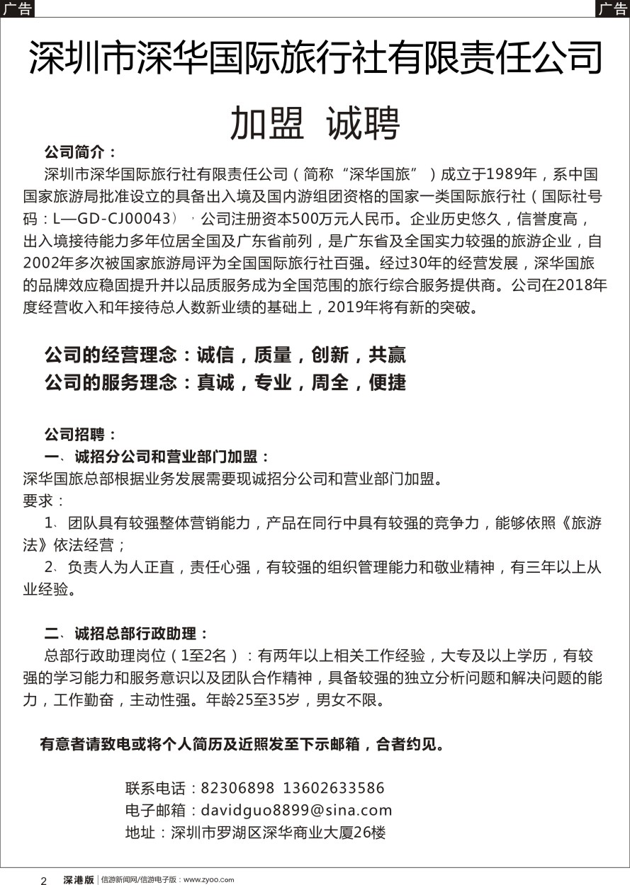 b黑002  深华国旅诚邀加盟、高薪诚聘