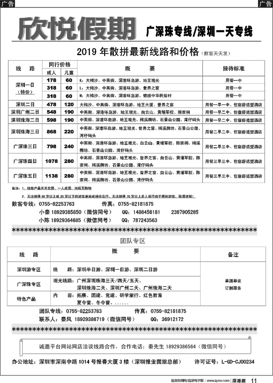 b黑011  广深专线，特价深圳一日—欣悦假期