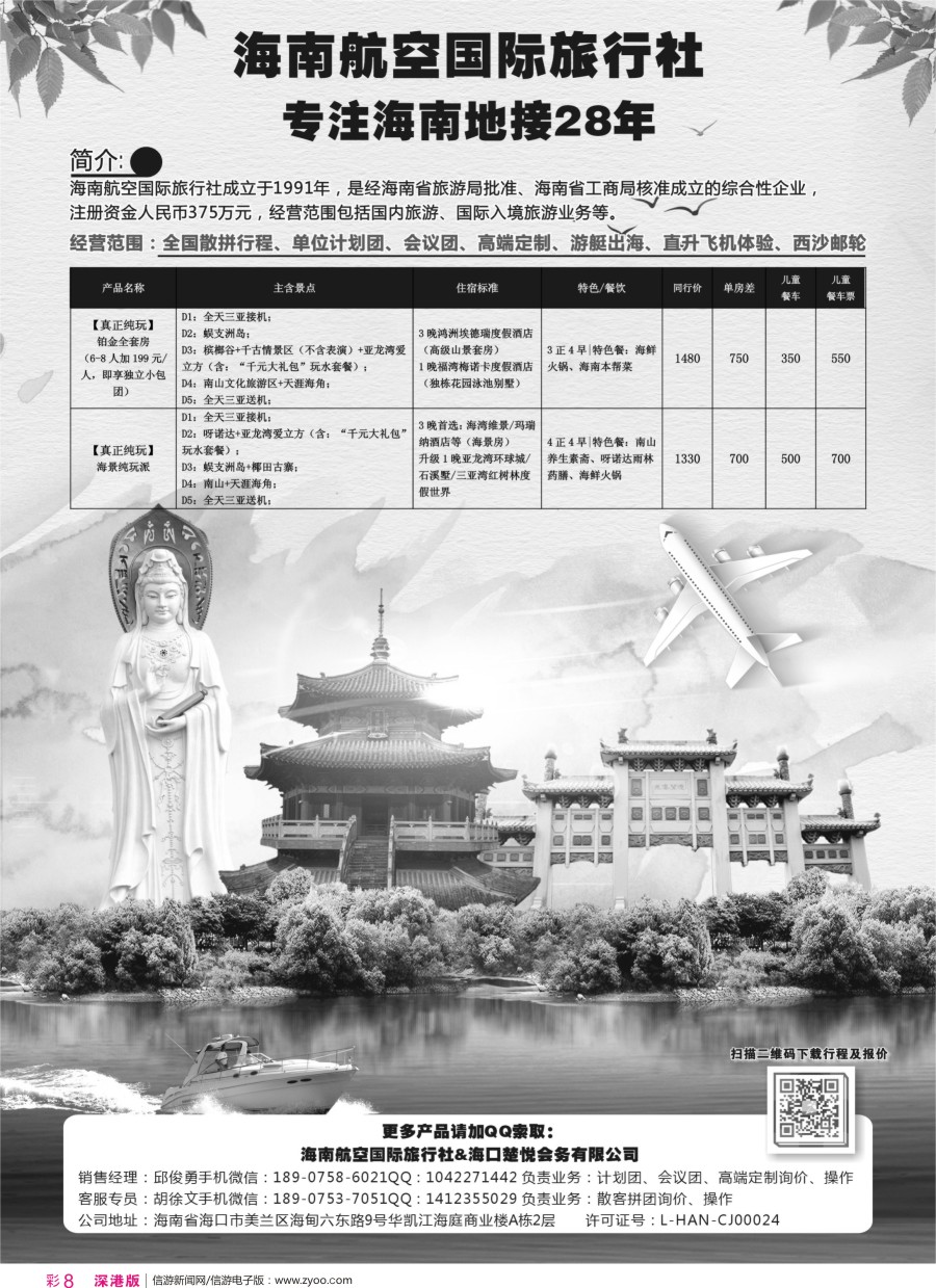 r彩008  海南航空国际旅行社（海口楚悦会务有限公司）