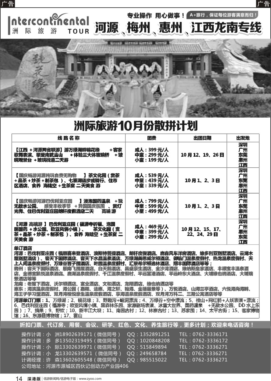 r黑014  河源洲际旅行社—专业操作河源、梅州线