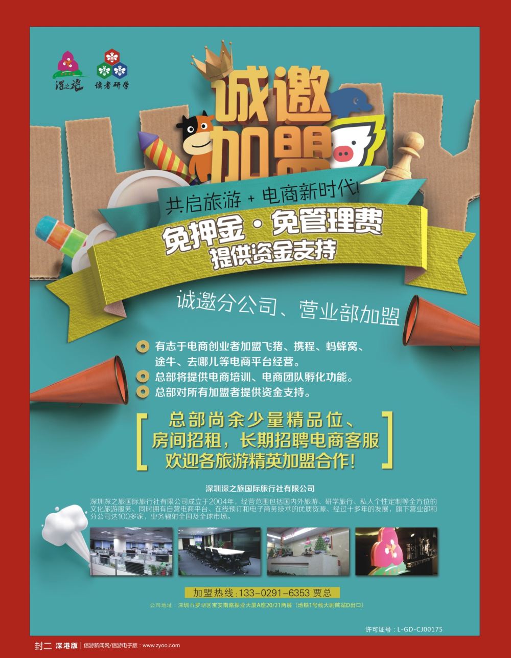 r2  封二  深之旅总部招商诚邀分公司 营业部 电商创业者加盟