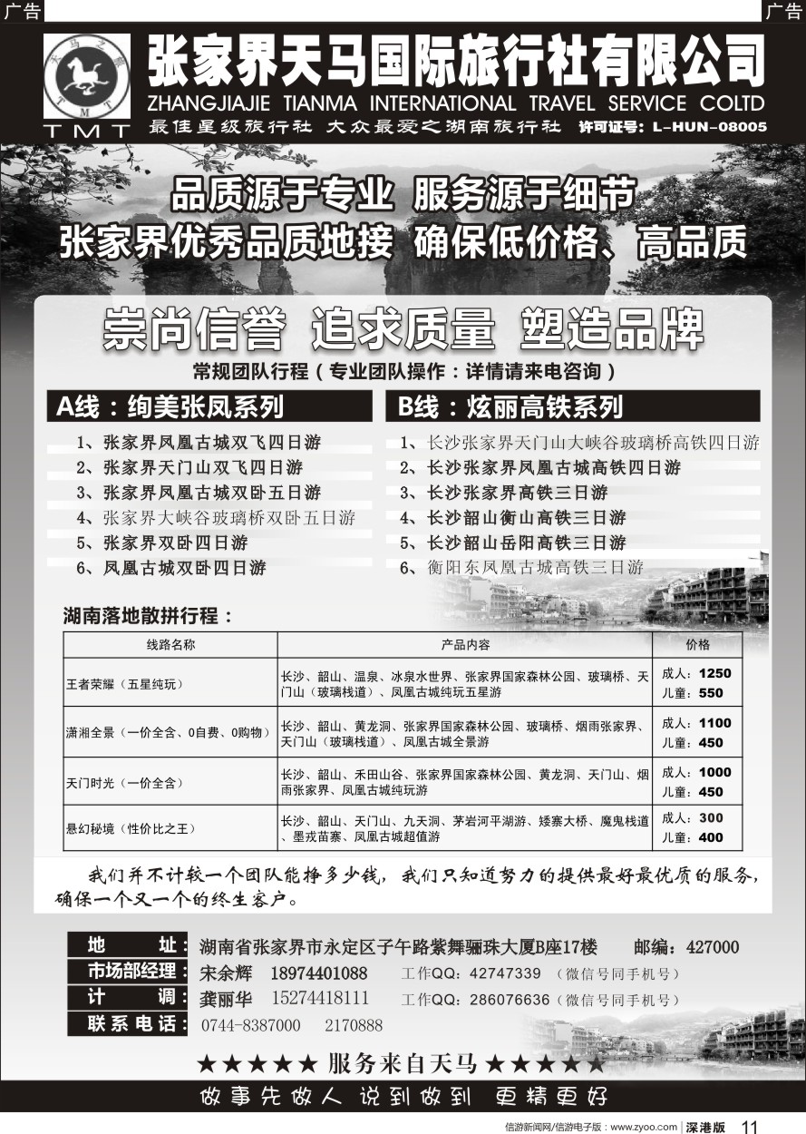 b黑011  湖南张家界天马国旅(宋余辉)