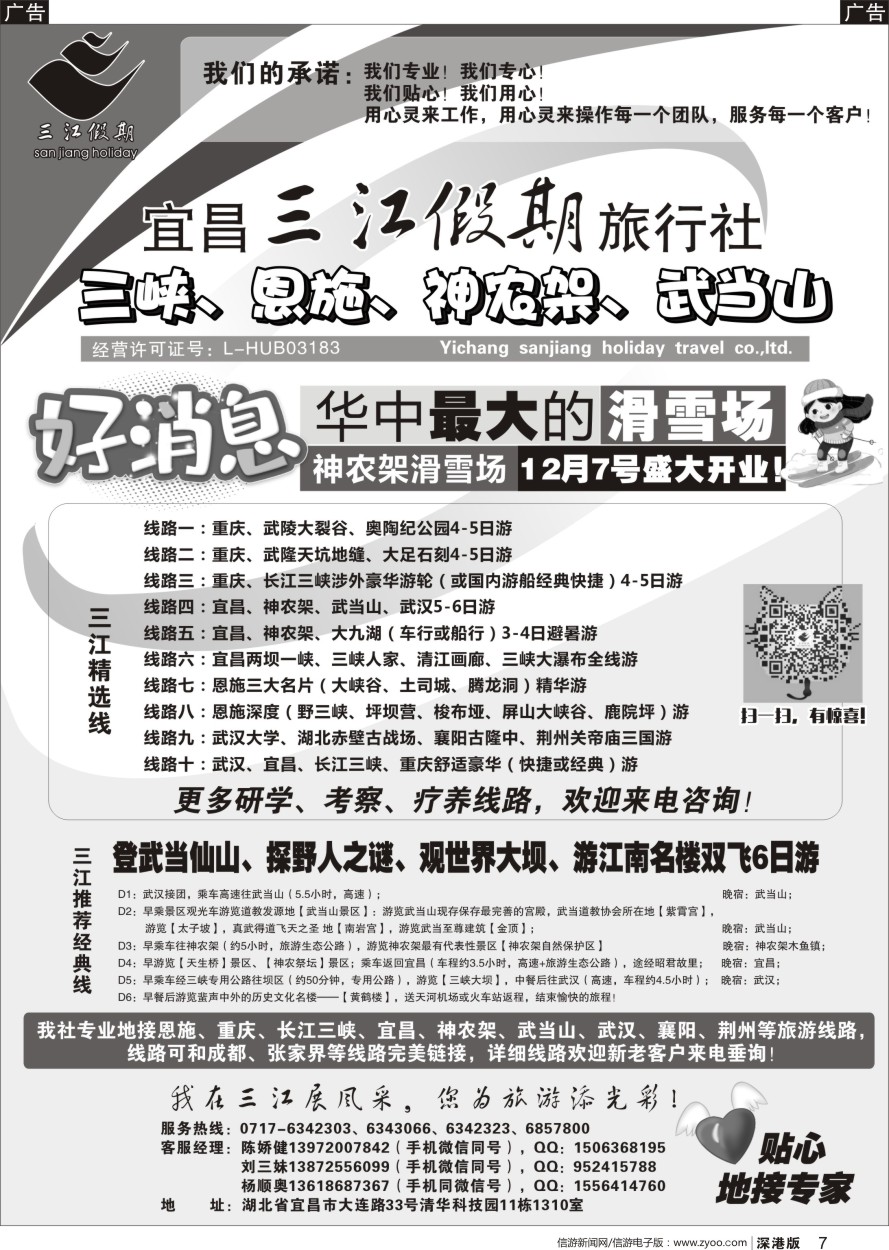r黑007  三峡、恩施、神农架、武当山专线（三江假期刘三妹）