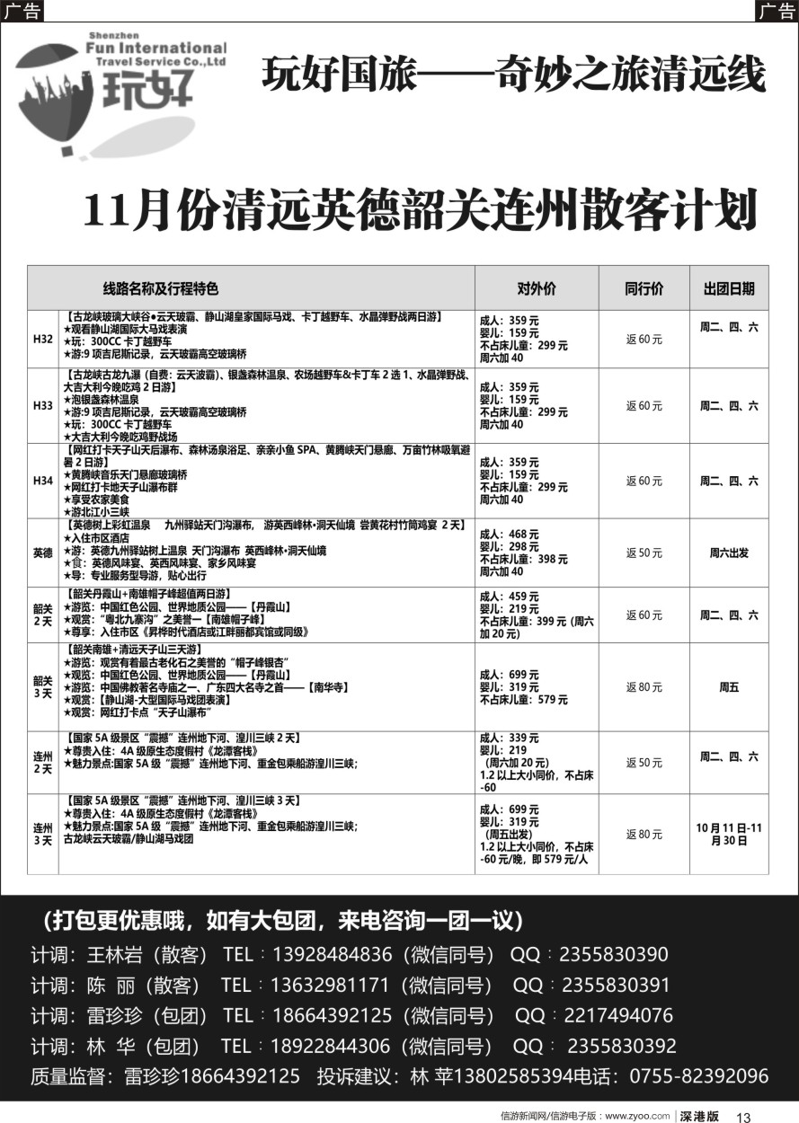 b黑013  深圳玩好国旅-奇妙之旅清远线