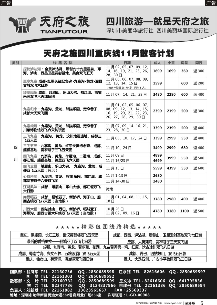 r黑005  天府之旅-四川重庆线最新散客计划