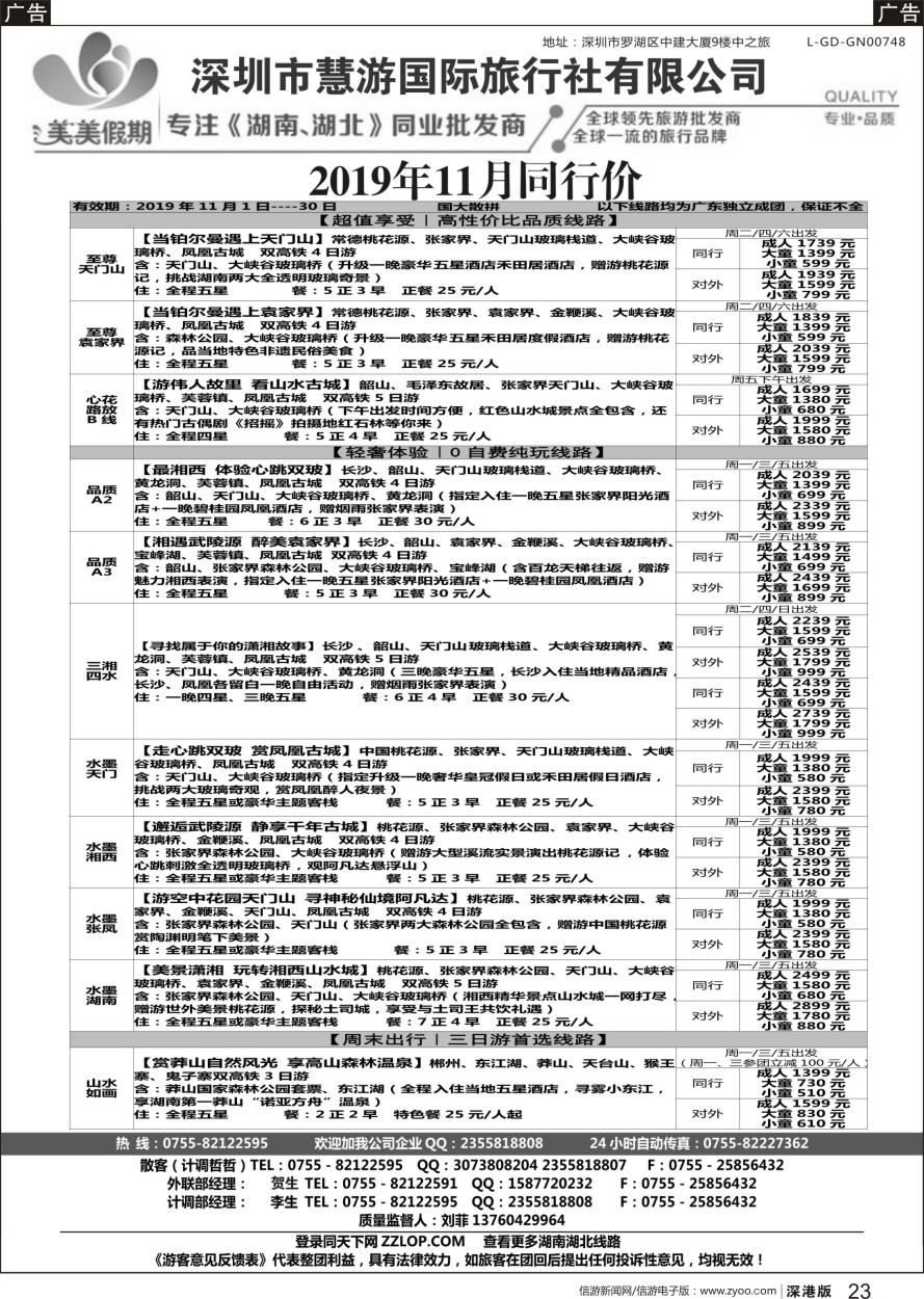 b黑023  美美假期-湖南湖北专线