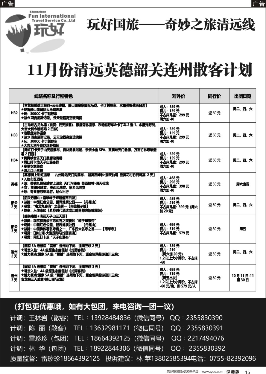 b黑015  深圳玩好国旅-奇妙之旅清远线
