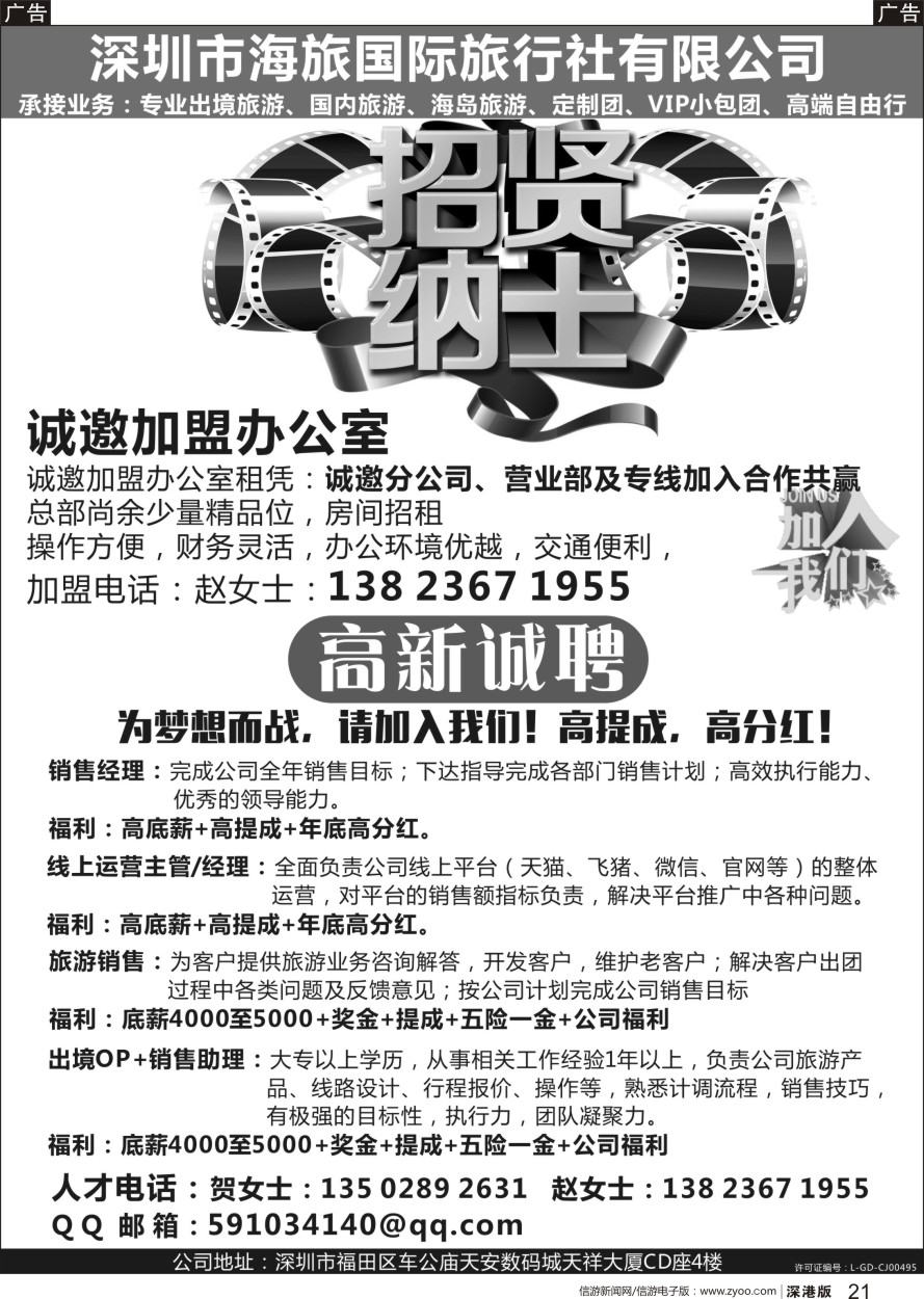 b黑021  深圳海旅国际：高薪诚聘、加盟