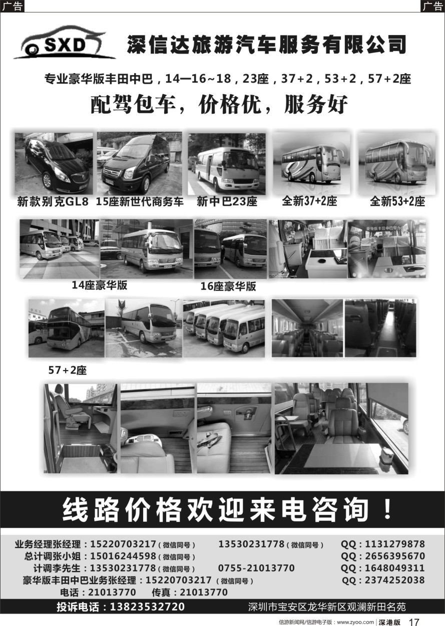 b黑017  深圳市深信达中巴、豪华版丰田中巴、大巴出租（李队）