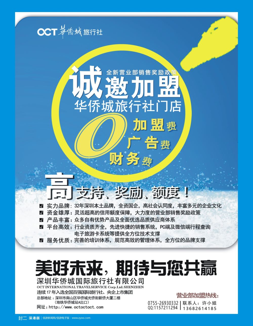 b2  封二  华侨城旅行社诚邀专线加盟