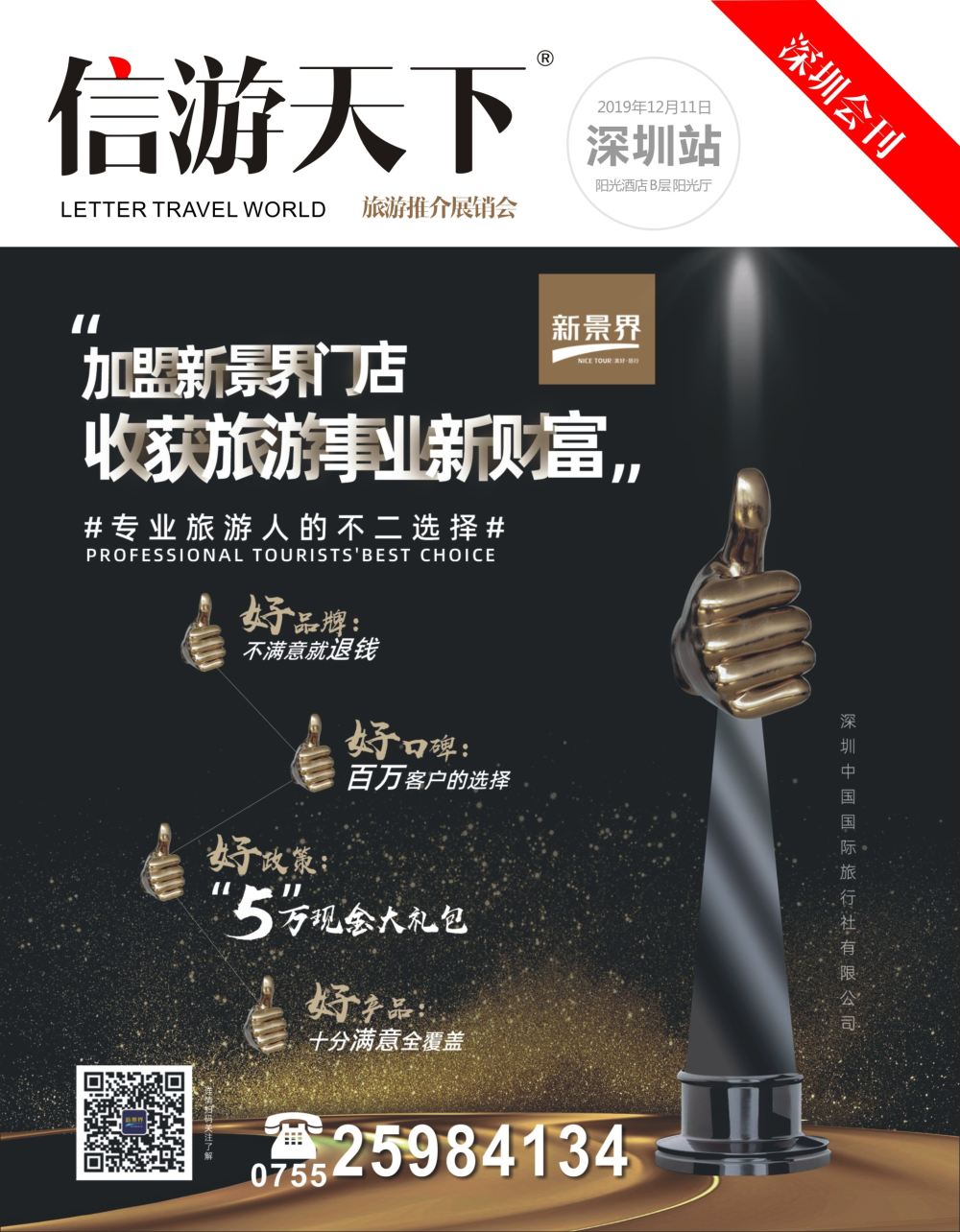 b1  封面  新景界—诚征品牌代理加盟合作伙伴