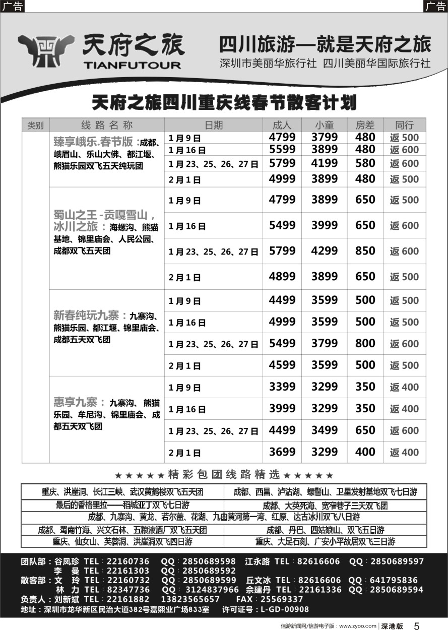 r黑005  天府之旅-四川重庆线最新散客计划