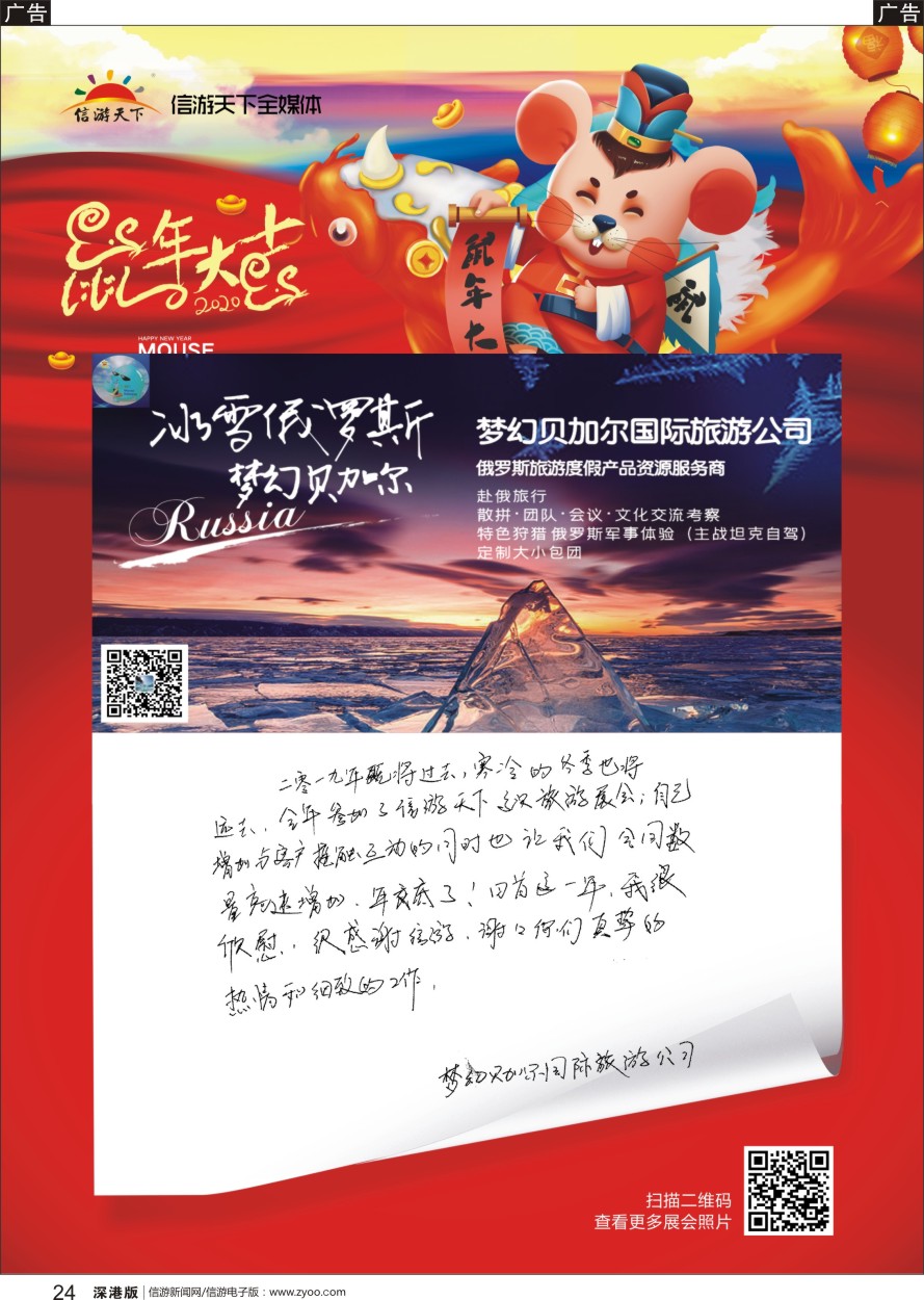 b黑024  参展商的新年祝福——梦幻贝加尔国际旅游公司