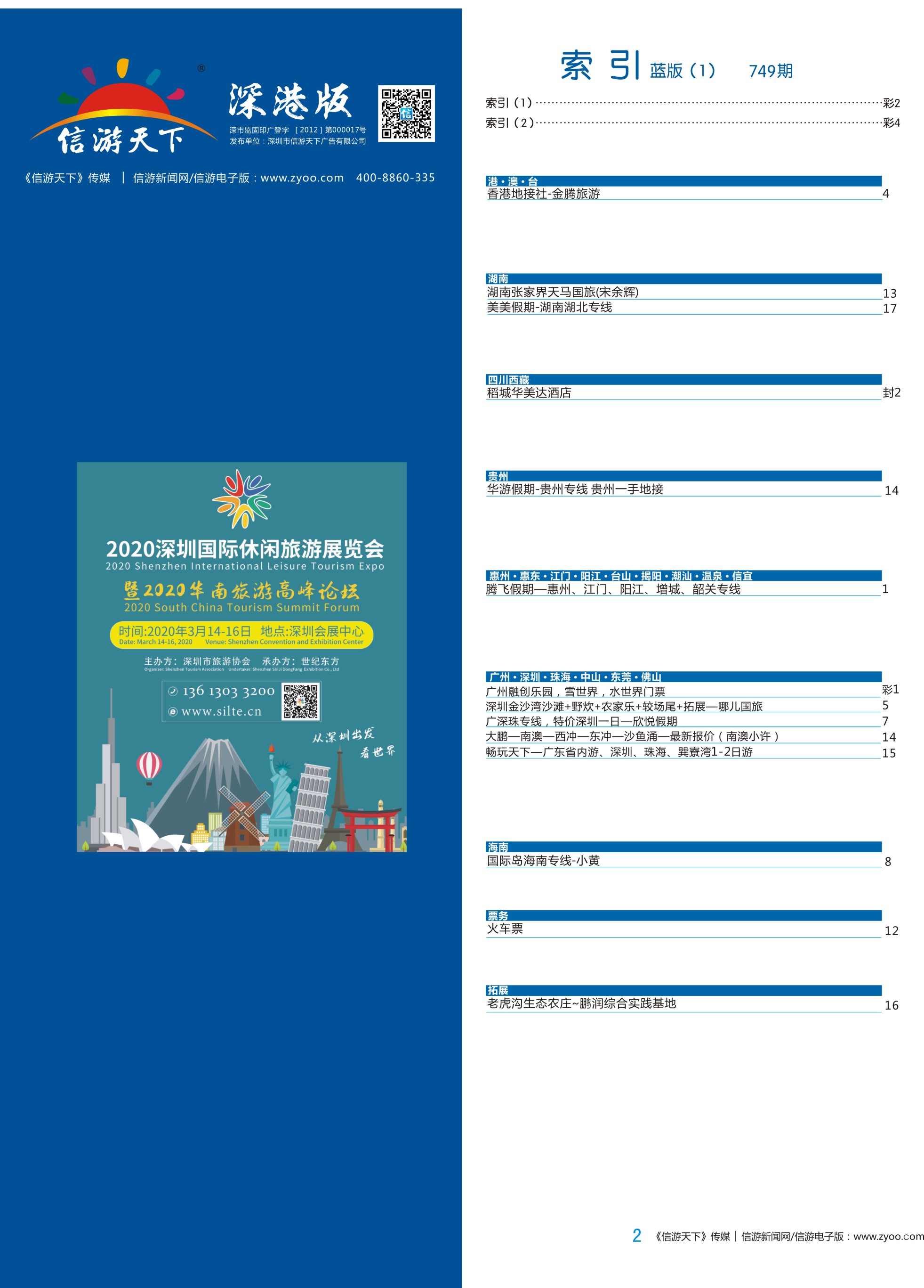 b彩002  目录广告：港澳商务证一年快速出证5-7个工作日／／畅玩天下-广深、港珠澳大桥、广西地接