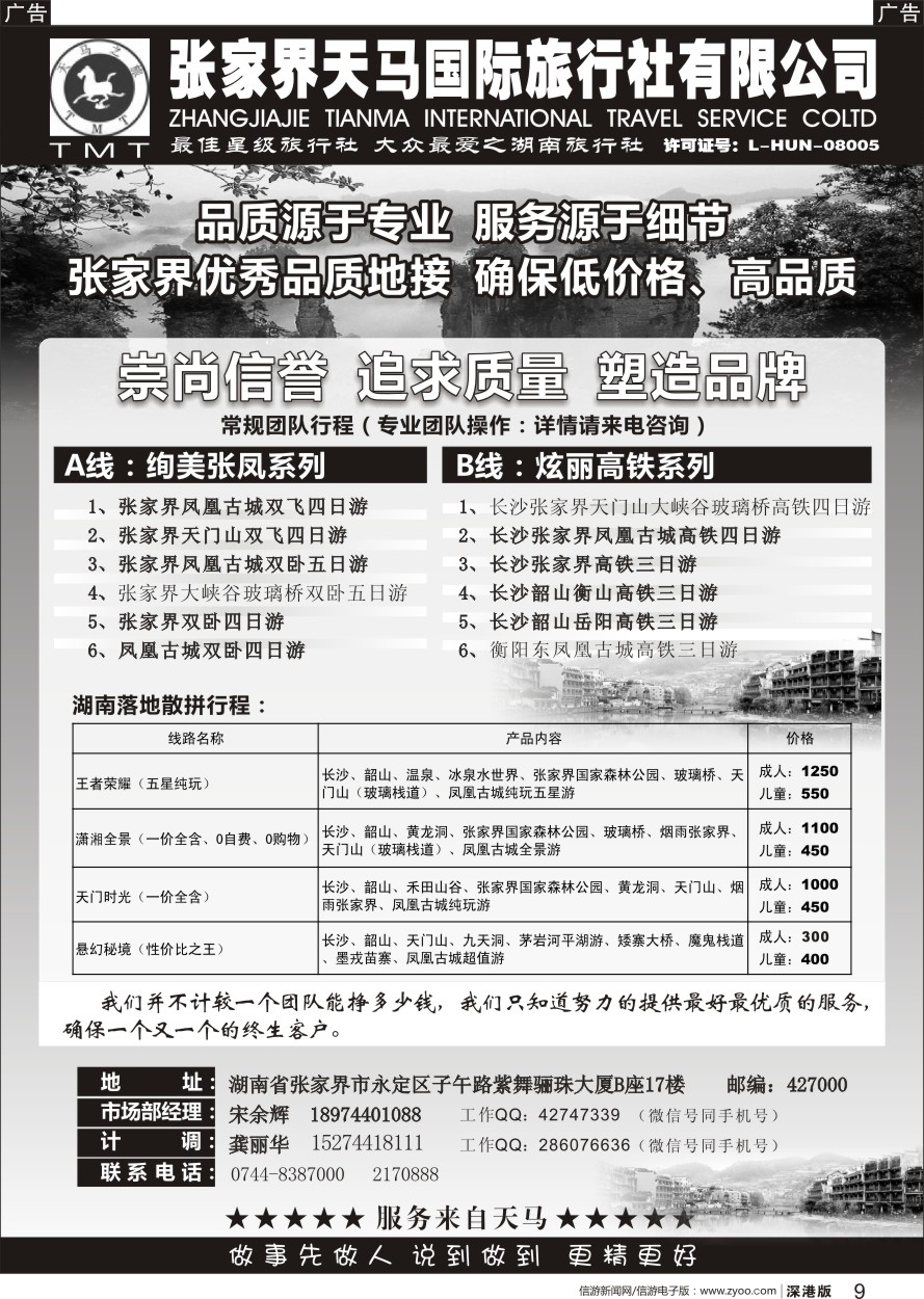 b黑009  湖南张家界天马国旅(宋余辉)