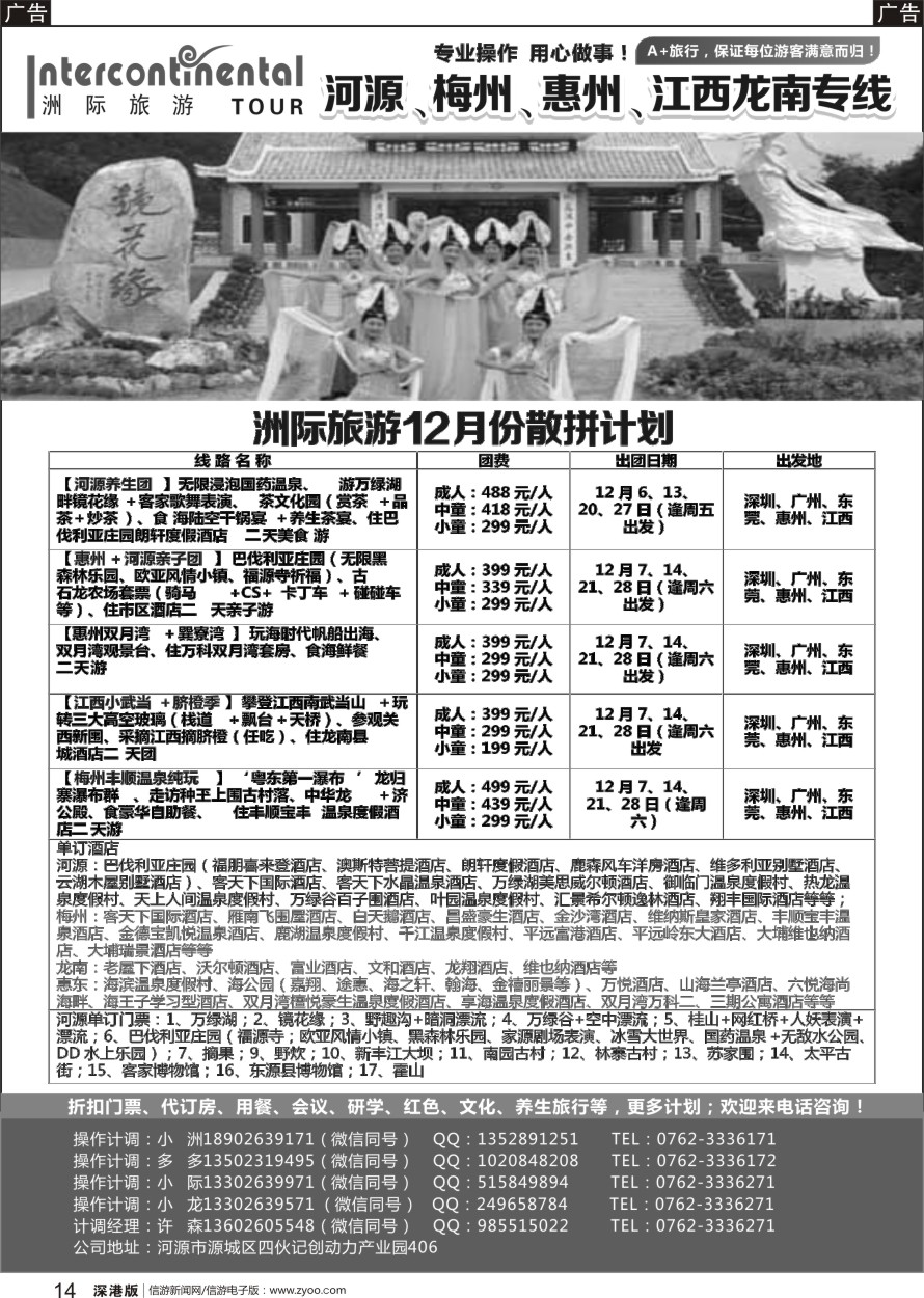 r黑014  河源洲际旅行社—专业操作河源、梅州线