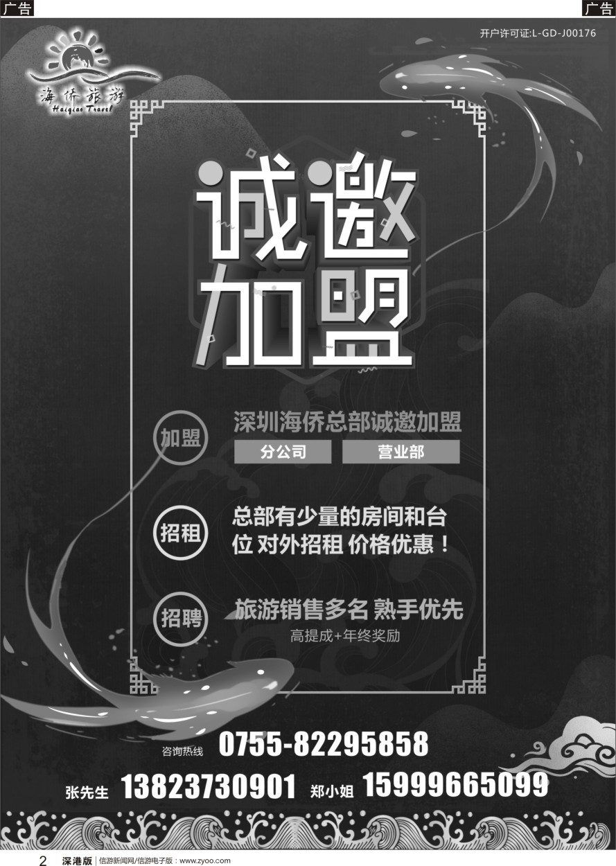 r黑002  深圳海侨国旅-诚邀加盟+招聘
