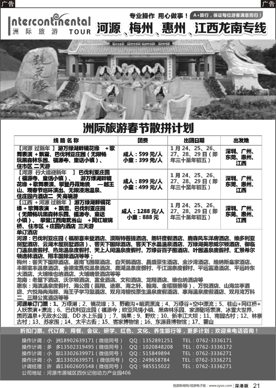 r黑021  河源洲际旅行社—专业操作河源、梅州线