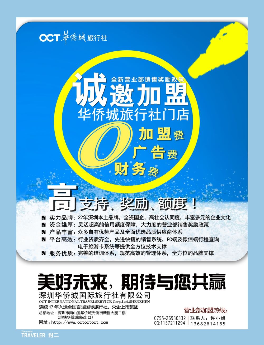r2  封二  华侨城旅行社诚邀专线加盟