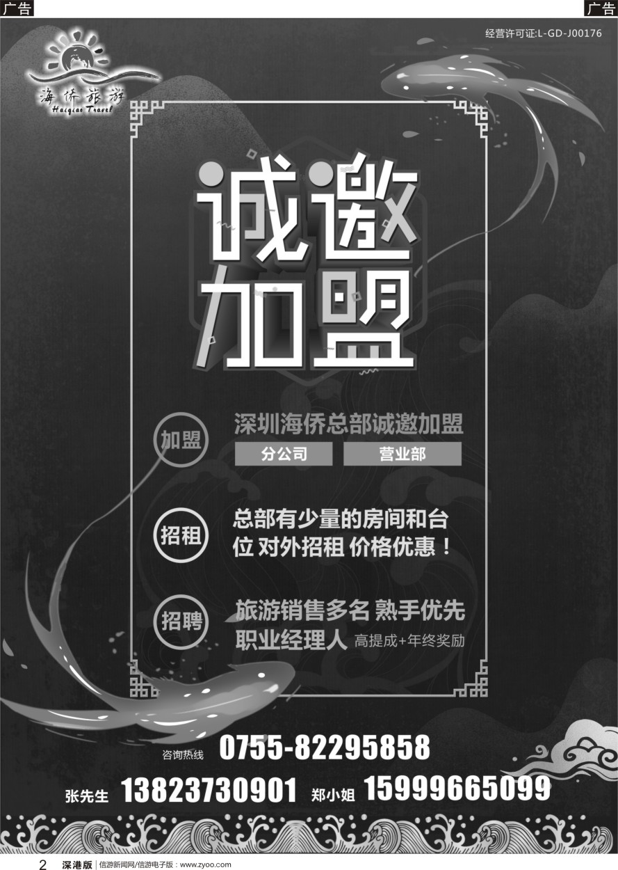 r黑002  深圳海侨国旅-诚邀加盟+招聘
