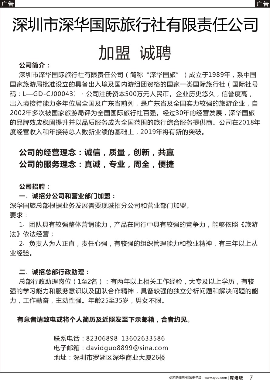 r黑007  深华国旅诚邀加盟、高薪诚聘