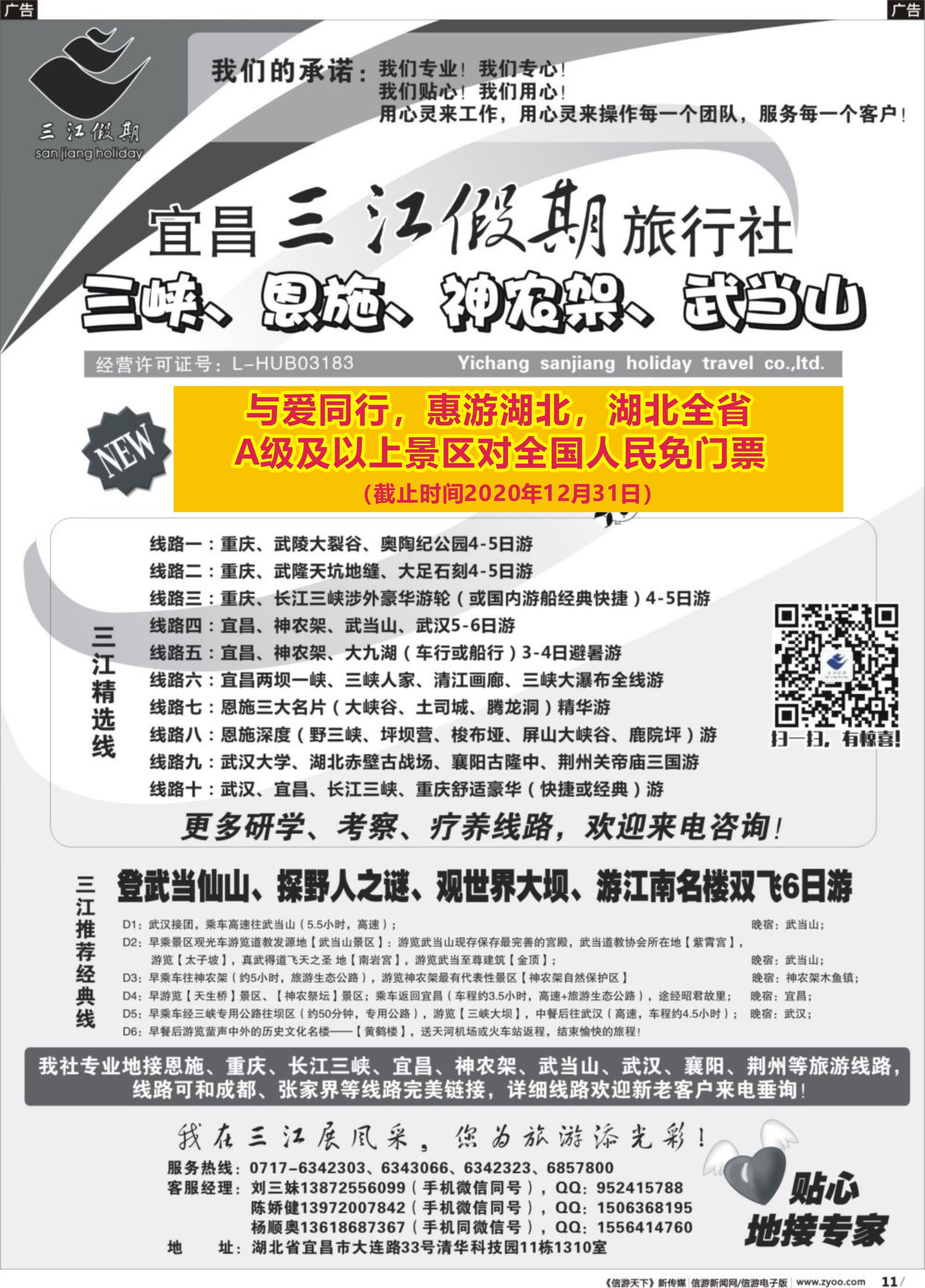 19三峡、恩施、神农架、武当山专线（三江假期刘三妹）