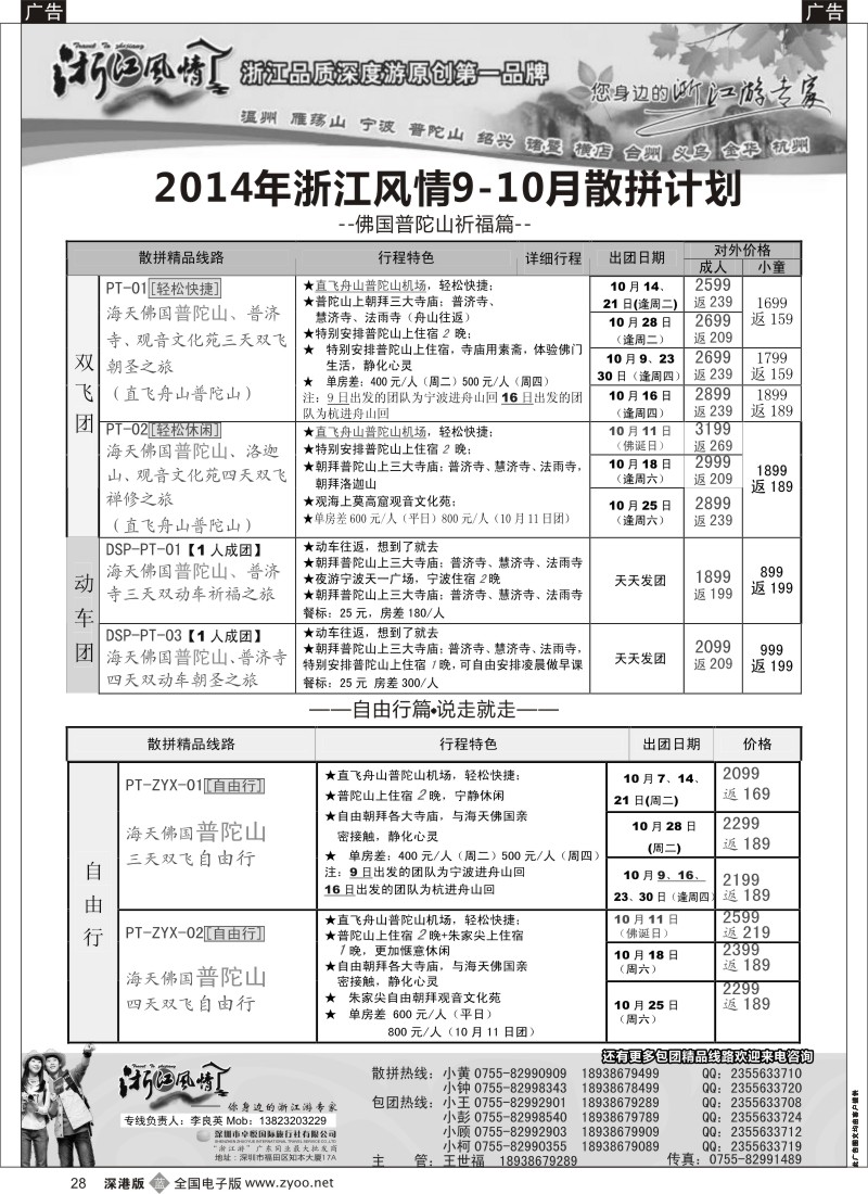 b黑028  浙江风情—浙东南？10月计划（李良英）  