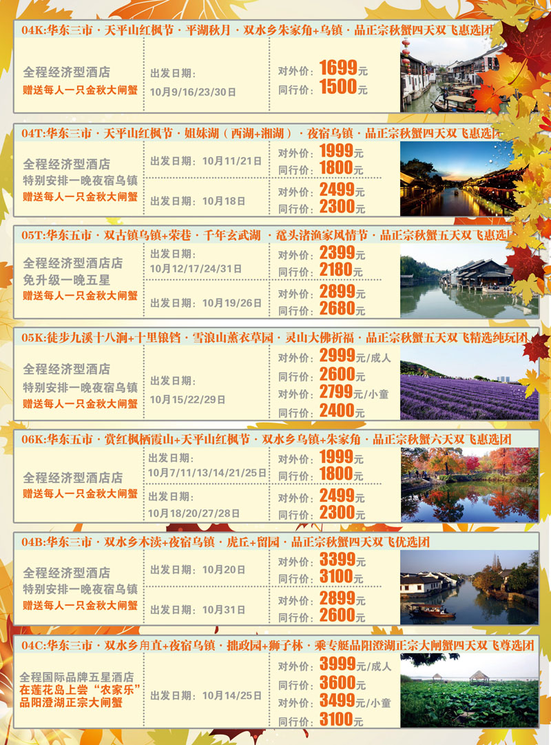 蓝彩013 锦之旅华东专线（华航假期）10月散拼计划1