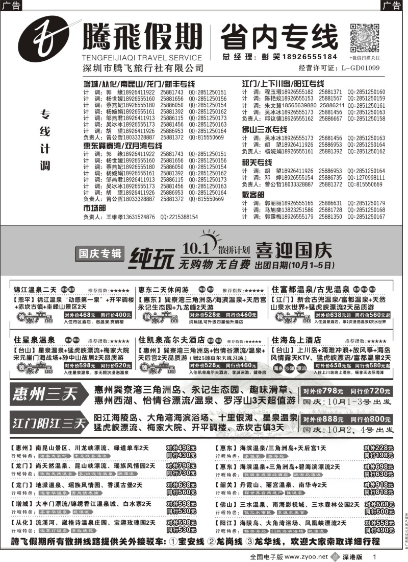 b黑001  惠州、江门、阳江、增城、韶关专线？—腾飞假期  