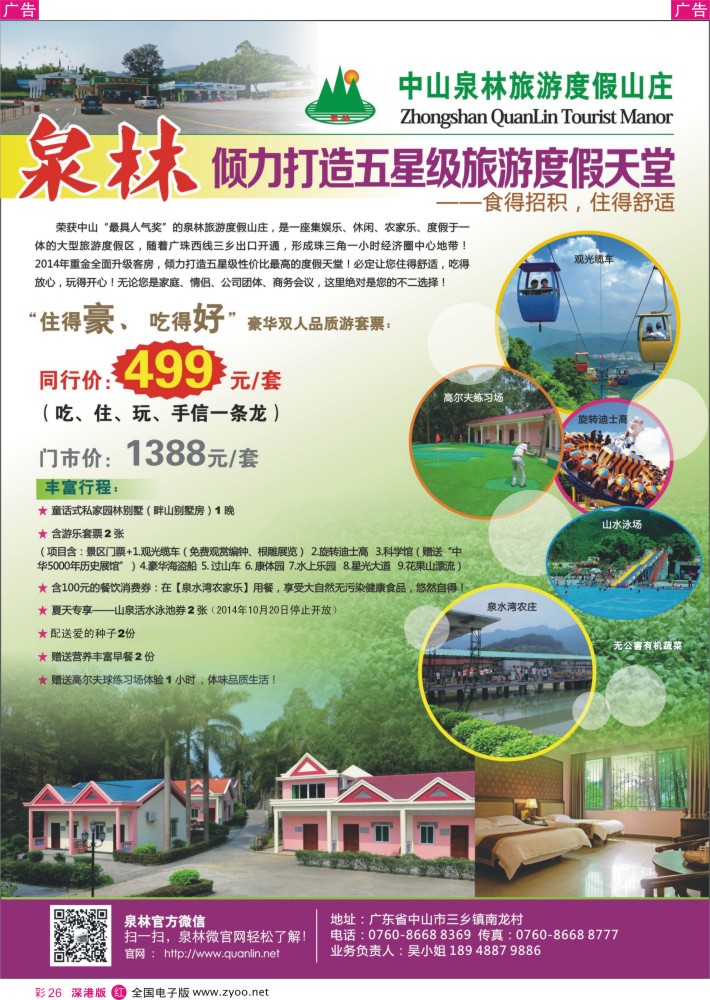 r彩026  中山泉林旅游度假山庄