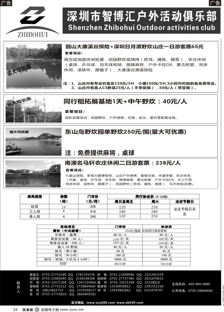 r黑024  深圳智博汇农家乐连锁旅游及拓展  