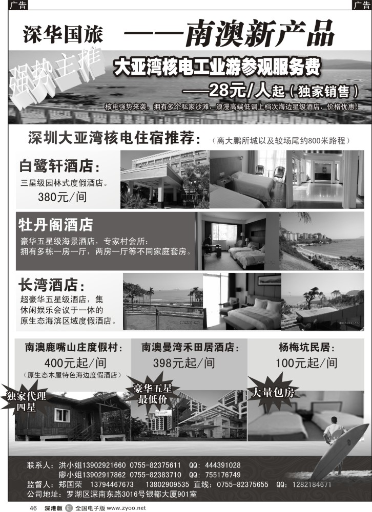 r黑046  深华国旅-主推大亚湾核电内部酒店／鹿嘴山庄／曼湾禾田居／杨梅坑民居  