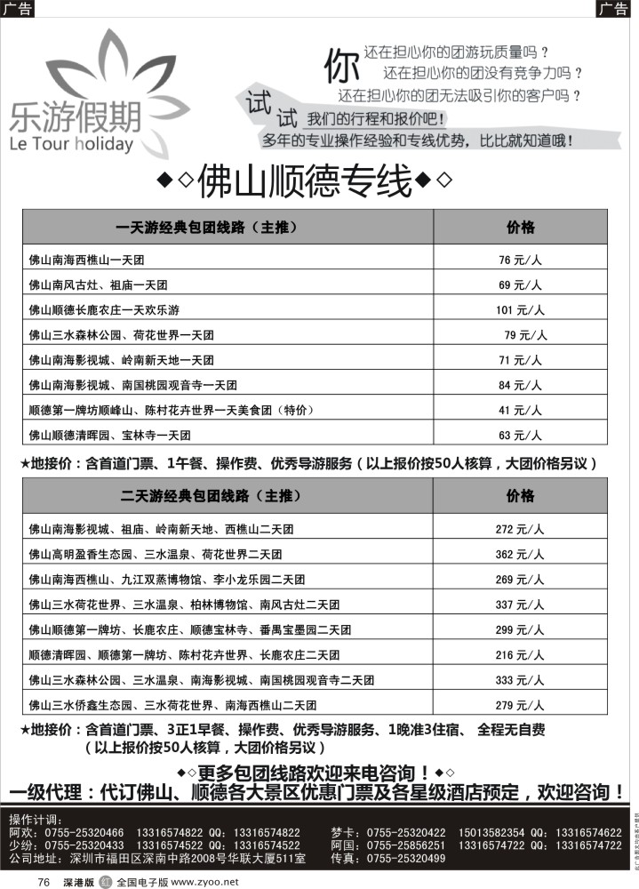r黑076  乐游假期——顺德佛山专线  