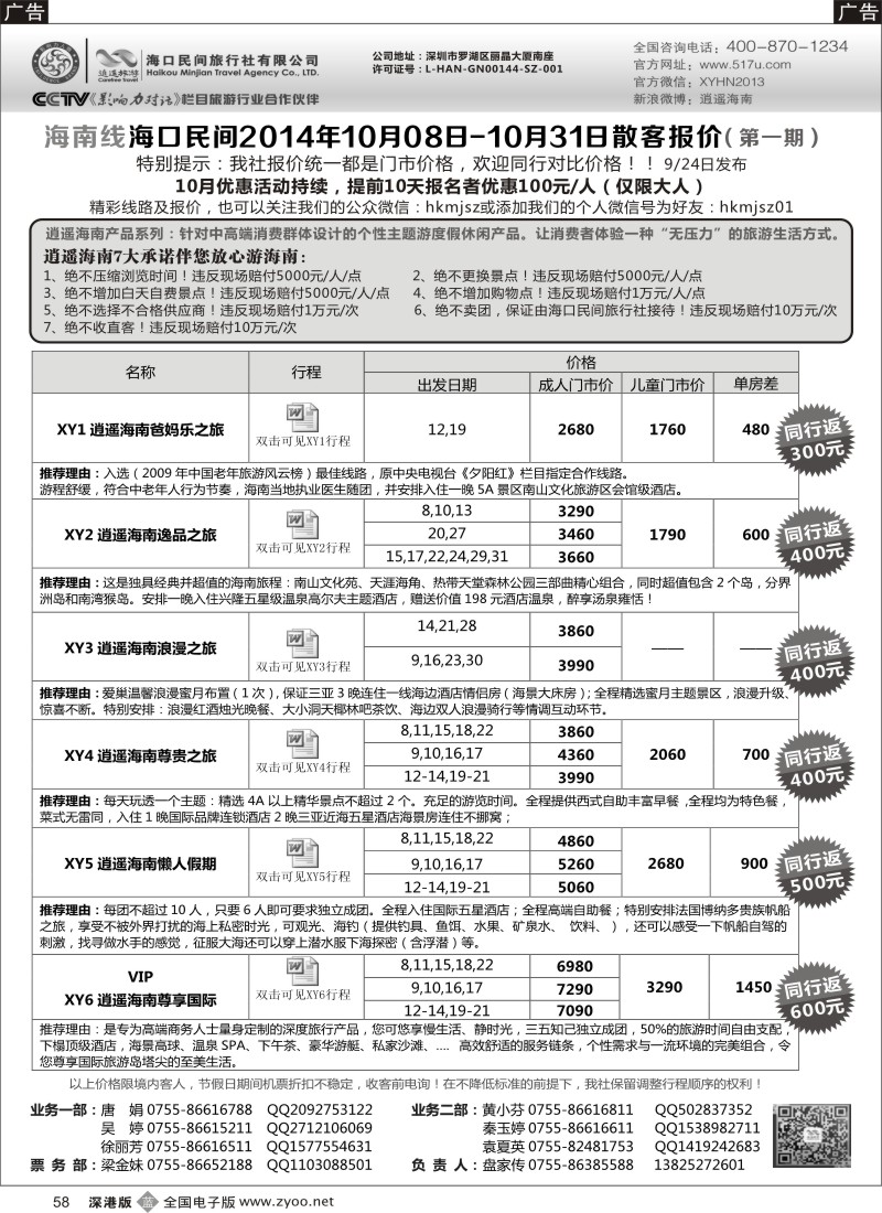 b黑058  民间假日—优质诚信海南游计划  