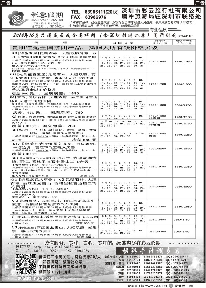 r黑055  彩云假期国庆出团计划／招聘多名计调  