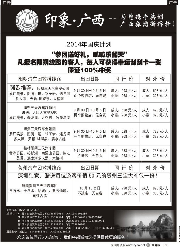 r黑069  印象广西阳朔贺州专线（报名送刮刮卡，100%中奖)  1037？