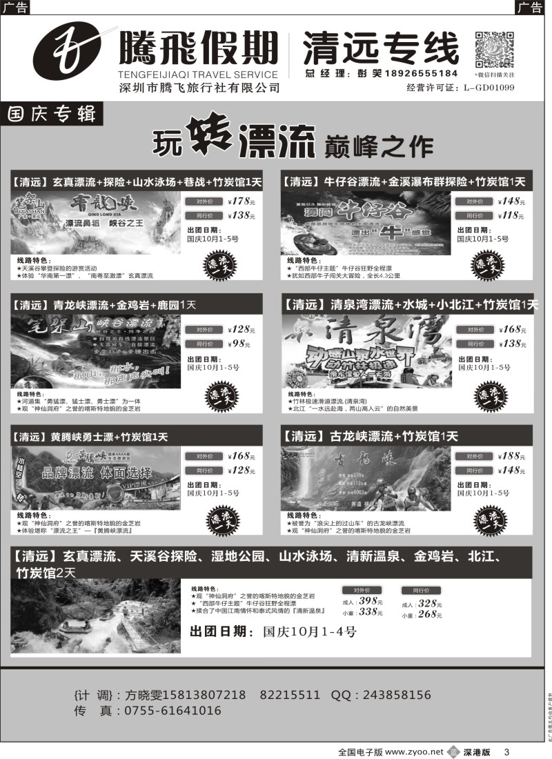 b黑003  腾飞假期—清远专线？？  