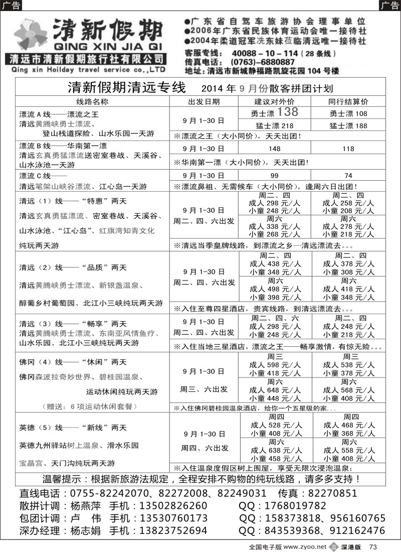 b黑073  清新假期清远专线陈桂泉--2014年9月份漂流散拼线路（特价）  
