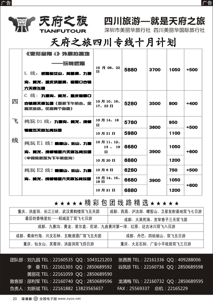 r黑020  天府之旅-四川10月特新推散客计划（刘新斌）  