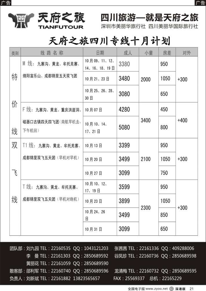 r黑021  天府之旅-四川10月特新推散客计划（刘新斌）  