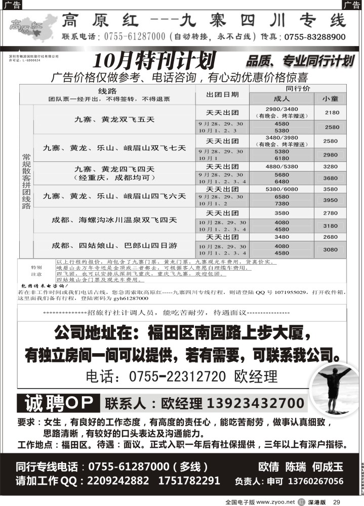 r黑029  高原红-九寨四川专线、招聘（申可）  