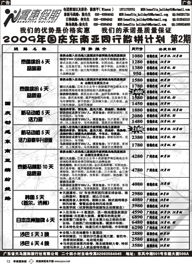 b012_实惠假期-2009年国庆东南亚同行散拼计划