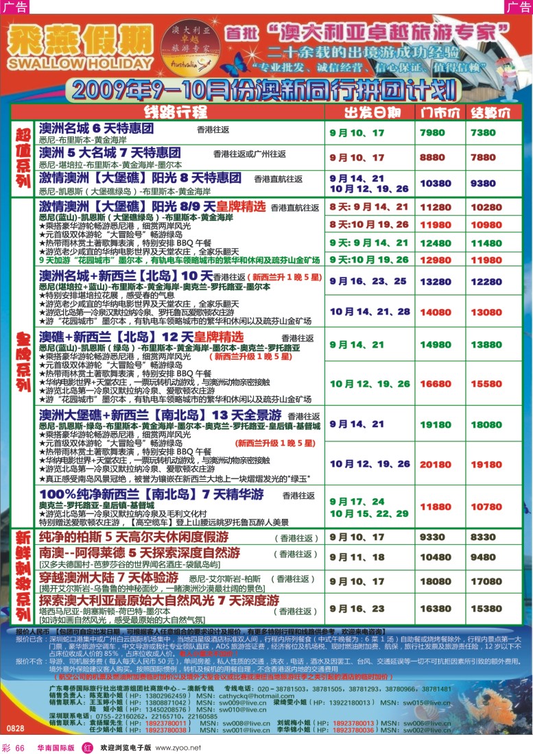 红彩 66 飞燕假期-9-10月份（澳新）拼团计划