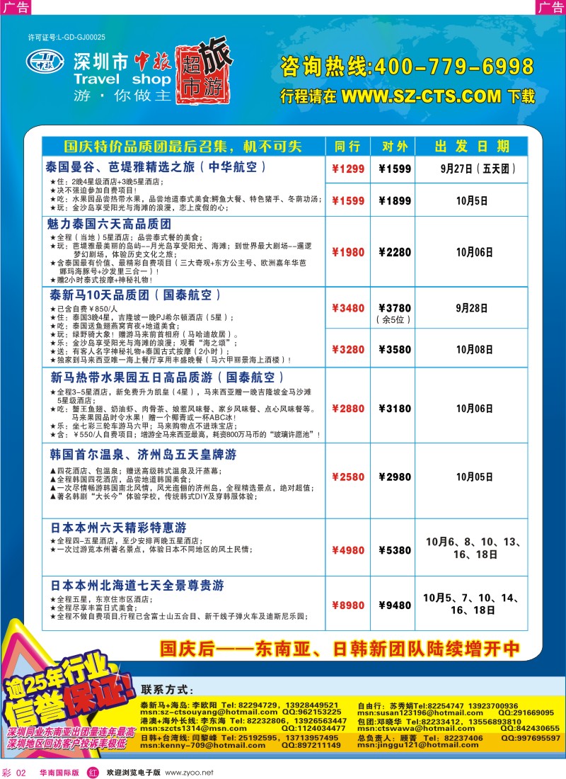 红彩 02 深圳市中旅出境游—东南亚、日韩、签证
