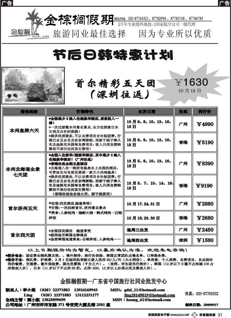 b021_金棕榈假期--日韩10月同行计划